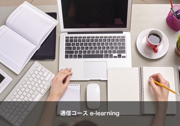 通信コース e-learning